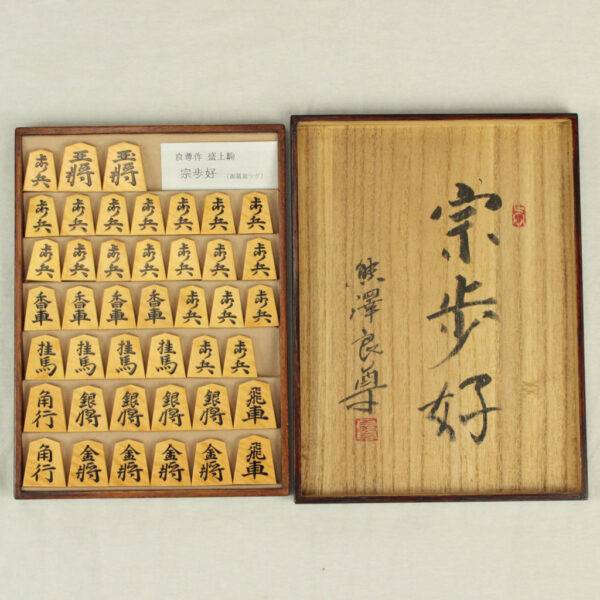 将棋駒 良尊作盛上駒 宗歩好 （島つげ杢）
